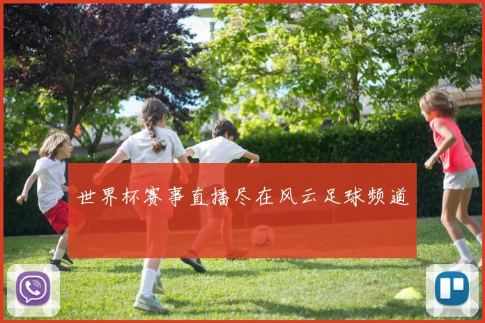 世界杯赛事直播尽在风云足球频道