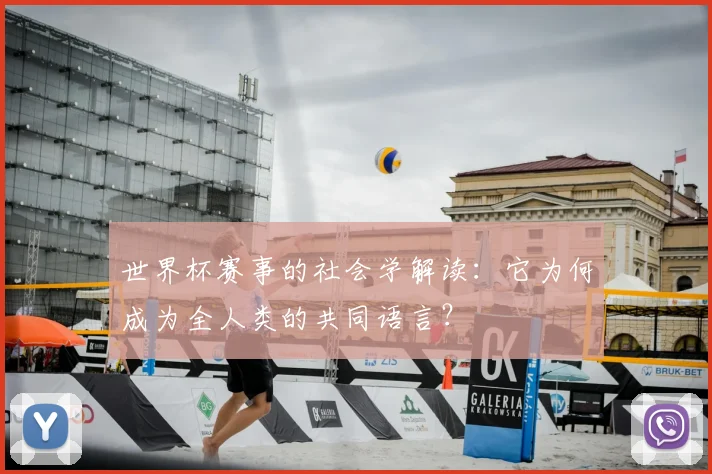 世界杯赛事的社会学解读:它为何成为全人类的共同语言?
