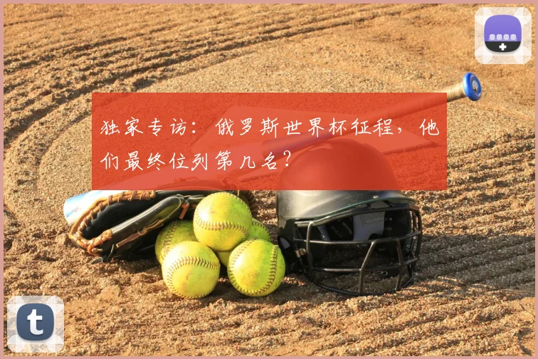 独家专访：俄罗斯世界杯征程，他们最终位列第几名？
