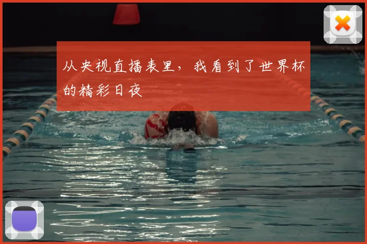 从央视直播表里,我看到了世界杯的精彩日夜
